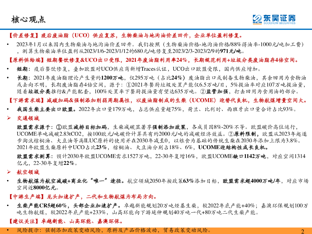 东吴证券：【东吴环保·碳中和系列研究38】：疫后供应复苏+欧洲扛旗全球碳减排，再生生物油新成长_第2页
