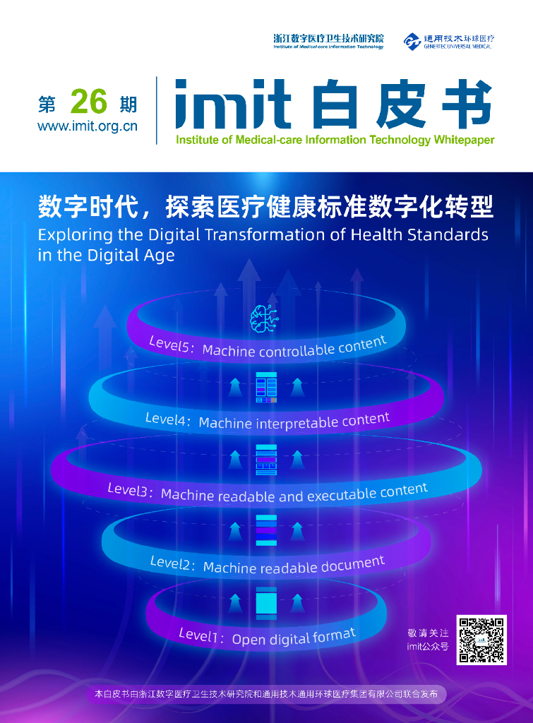 imit白皮书第二十六期：数字时代，探索医疗健康标准<em>数字化转型</em> 海报