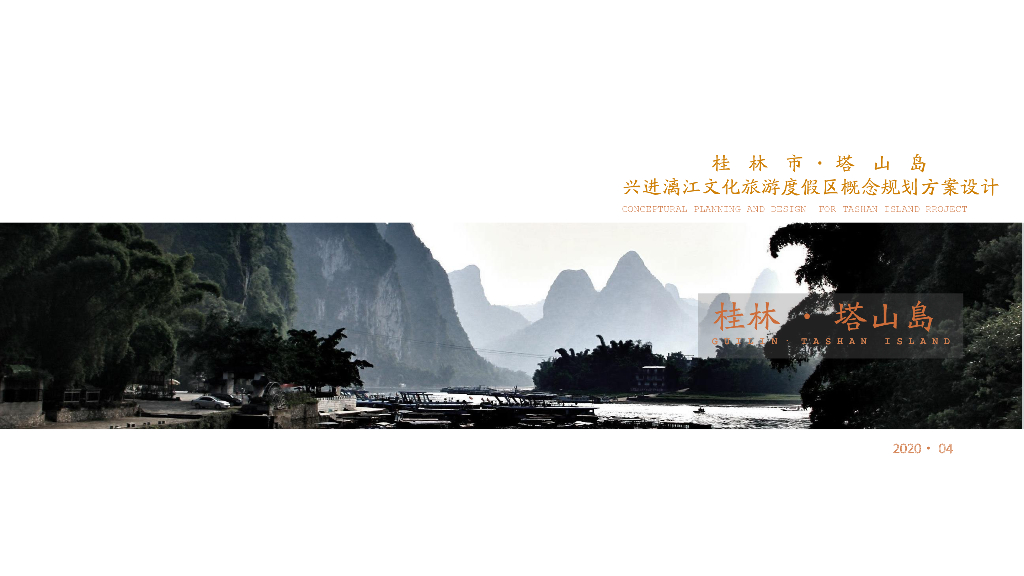 [广西]桂林市塔山岛兴进漓江文化旅游度假区概念规划方案设计：合院+叠墅+公寓度2020
