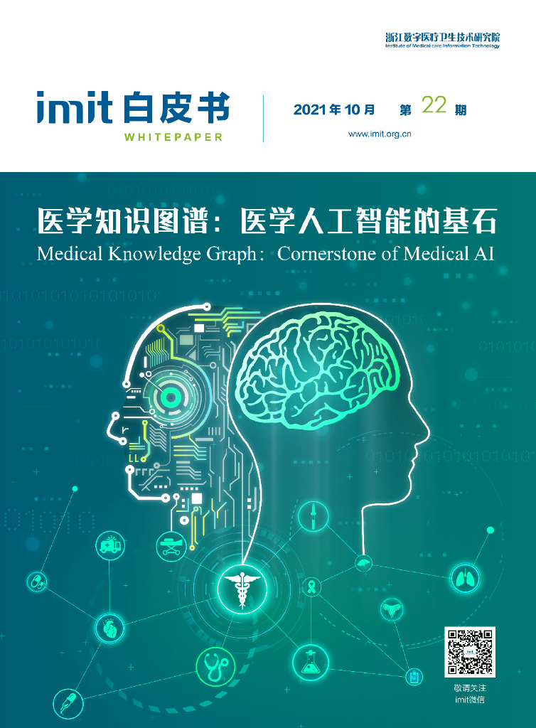 imit白皮书第二十二期：医学知识图谱：医学<em>人工智能</em>的基石 海报