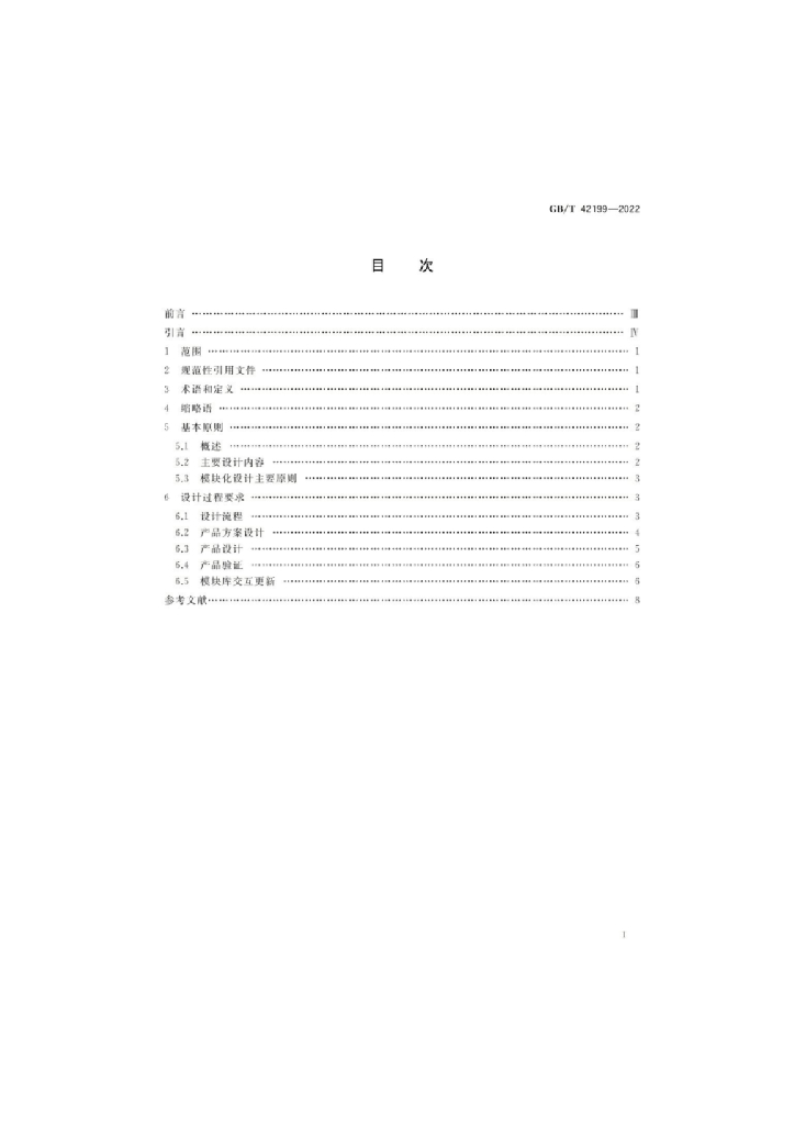 GB/T 42199-2022 标准预览