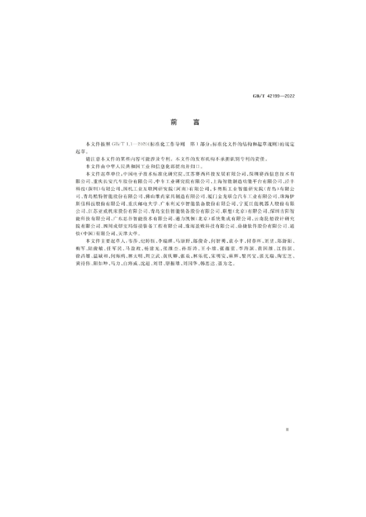 GB/T 42199-2022 标准预览