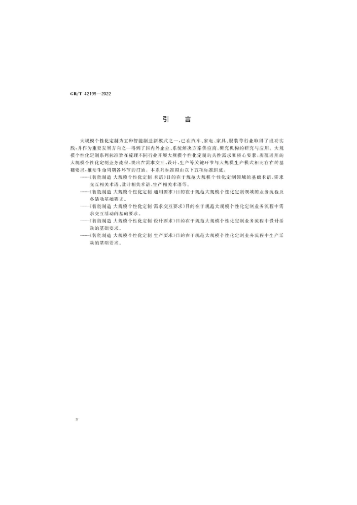 GB/T 42199-2022 标准预览