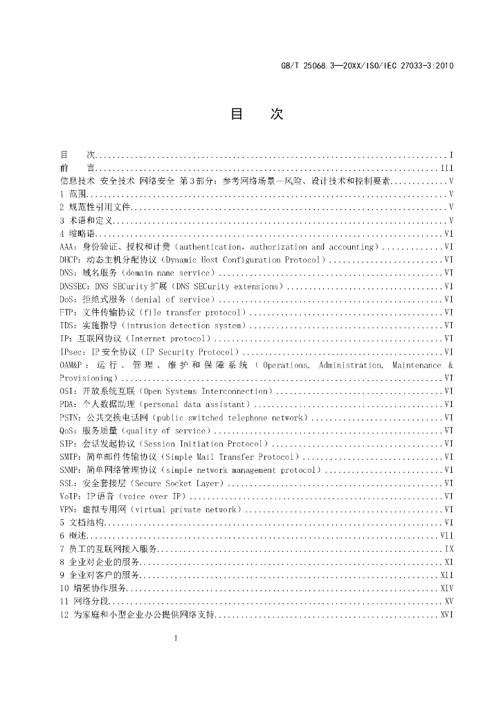 GB/T 25068.3-2022 标准预览