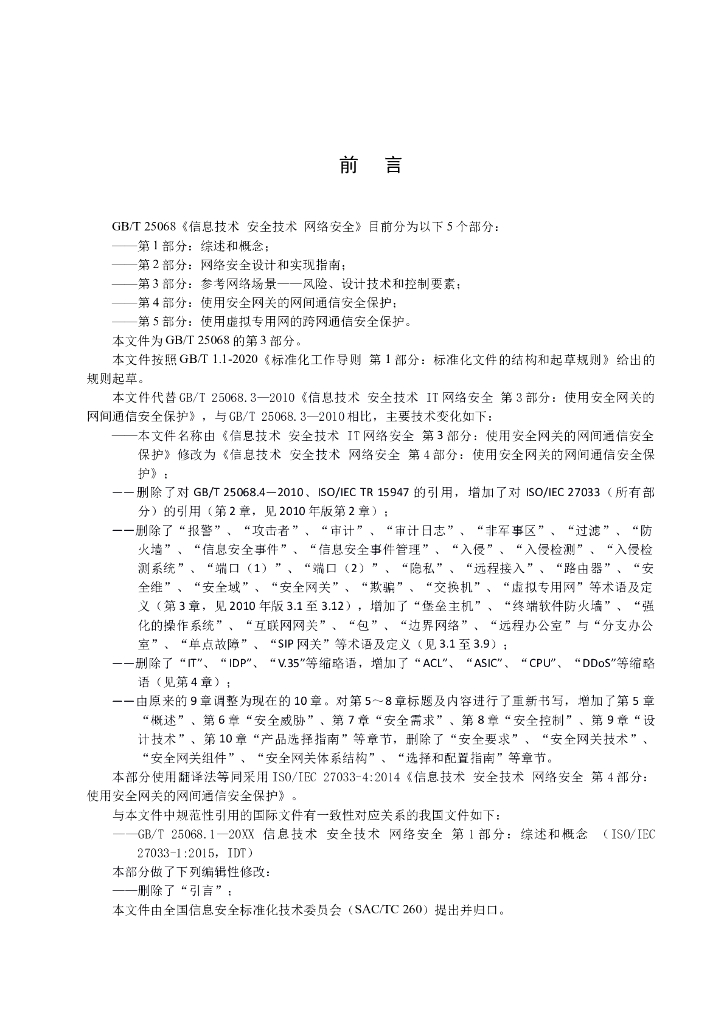 GB/T 25068.4-2022 标准预览
