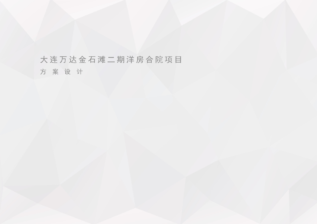 大连中式别墅洋房合院投标方案文本2019
