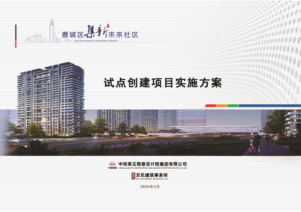 [温州]未来城市居住区规划设计文本PDF2020