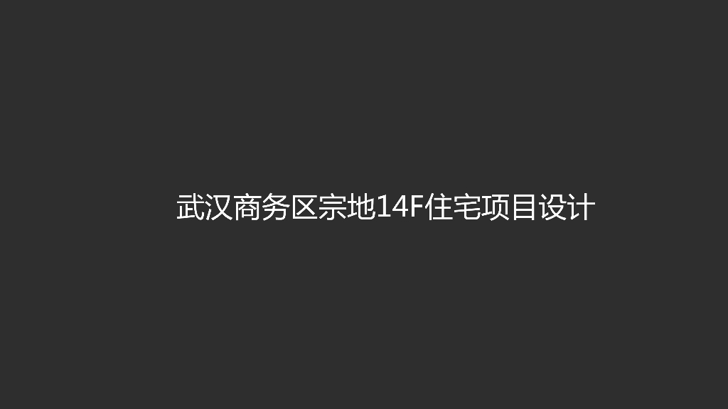 [湖北]武汉商务区宗地项目180-360平生态景观豪宅投标方案2021