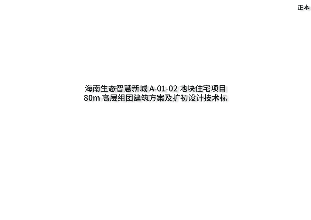 [三亚]智慧生态高层居住区规划设计文本PDF