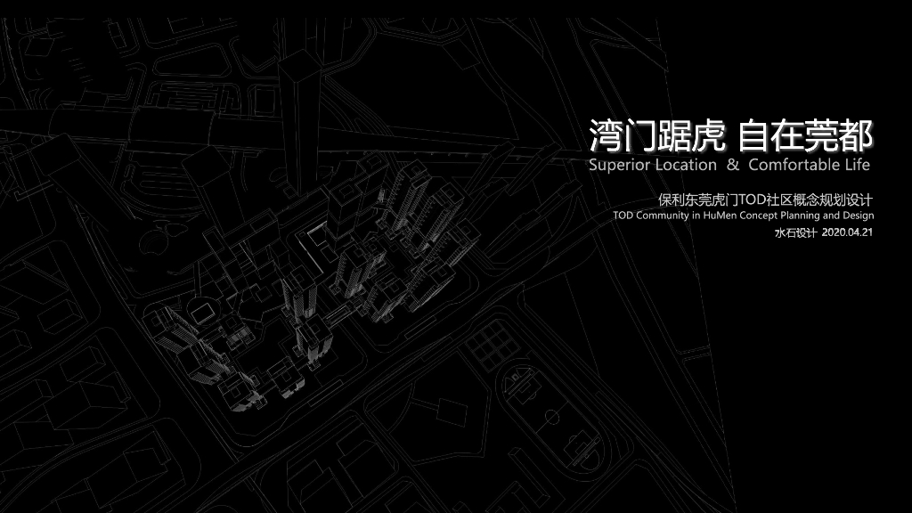 ​广东TOD社区规划设计文本PDF2020