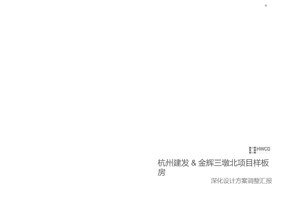 杭州现代样板间室内设计文本PPT2020