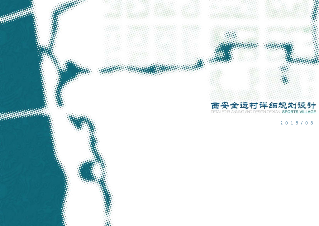 [西安]全运村高层居住区规划设计文本PDF201