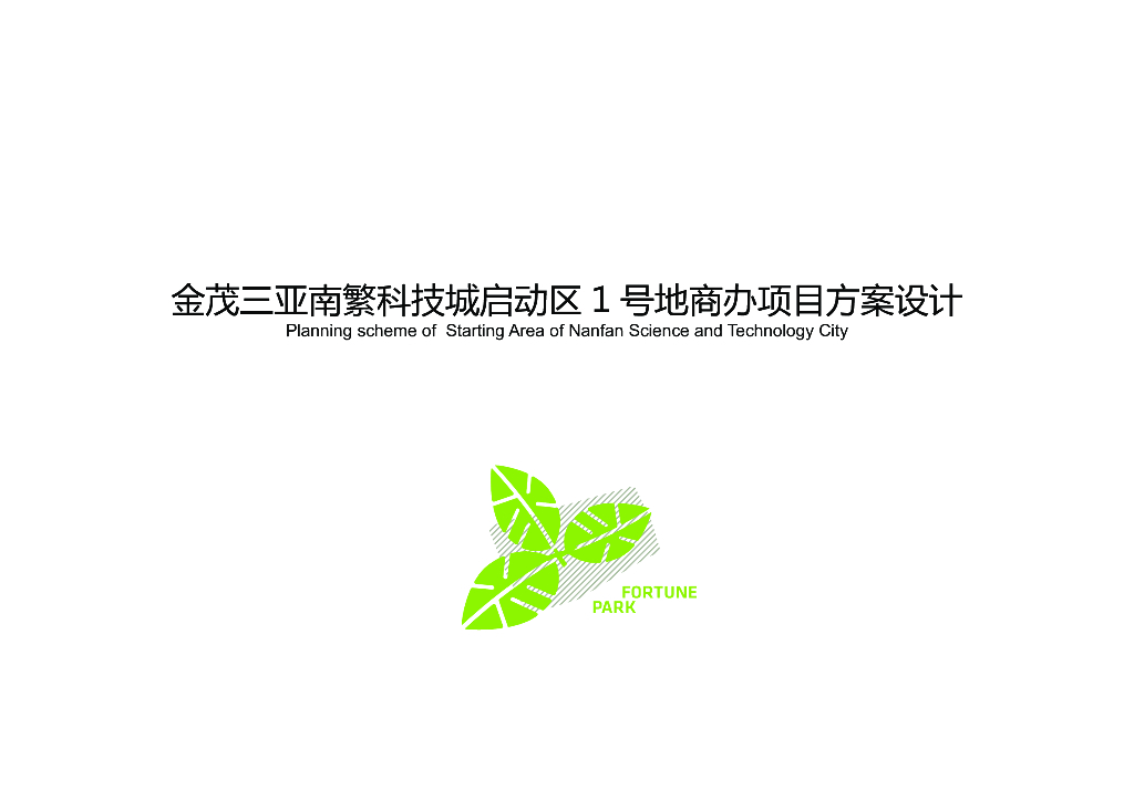 [三亚]超高层办公+公寓产业园规划文本2020