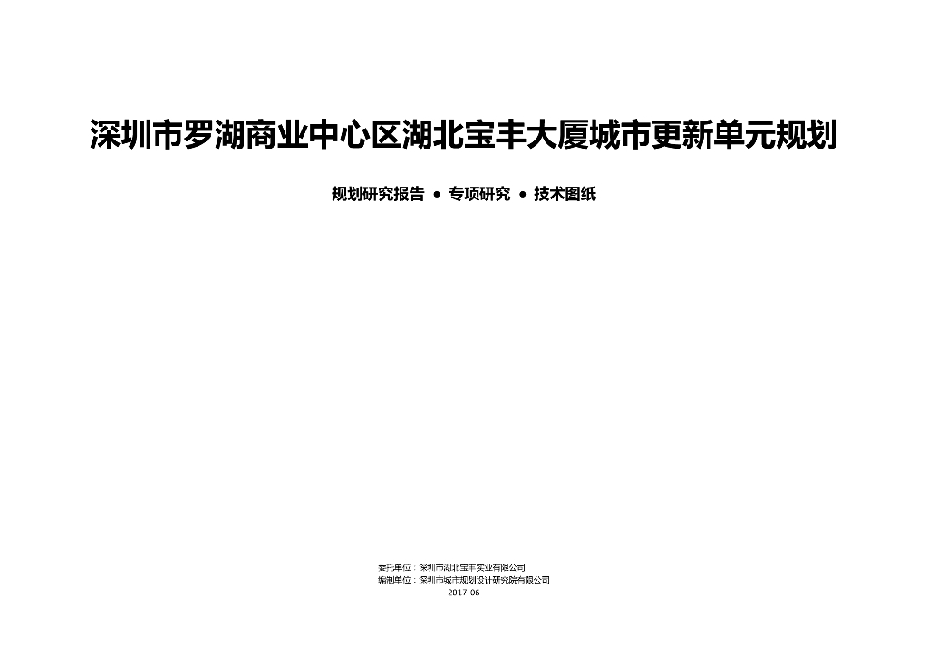 深圳罗湖商业中心湖北宝丰大厦城市更新规划