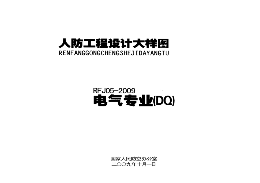 RFJ 05-2009 标准预览