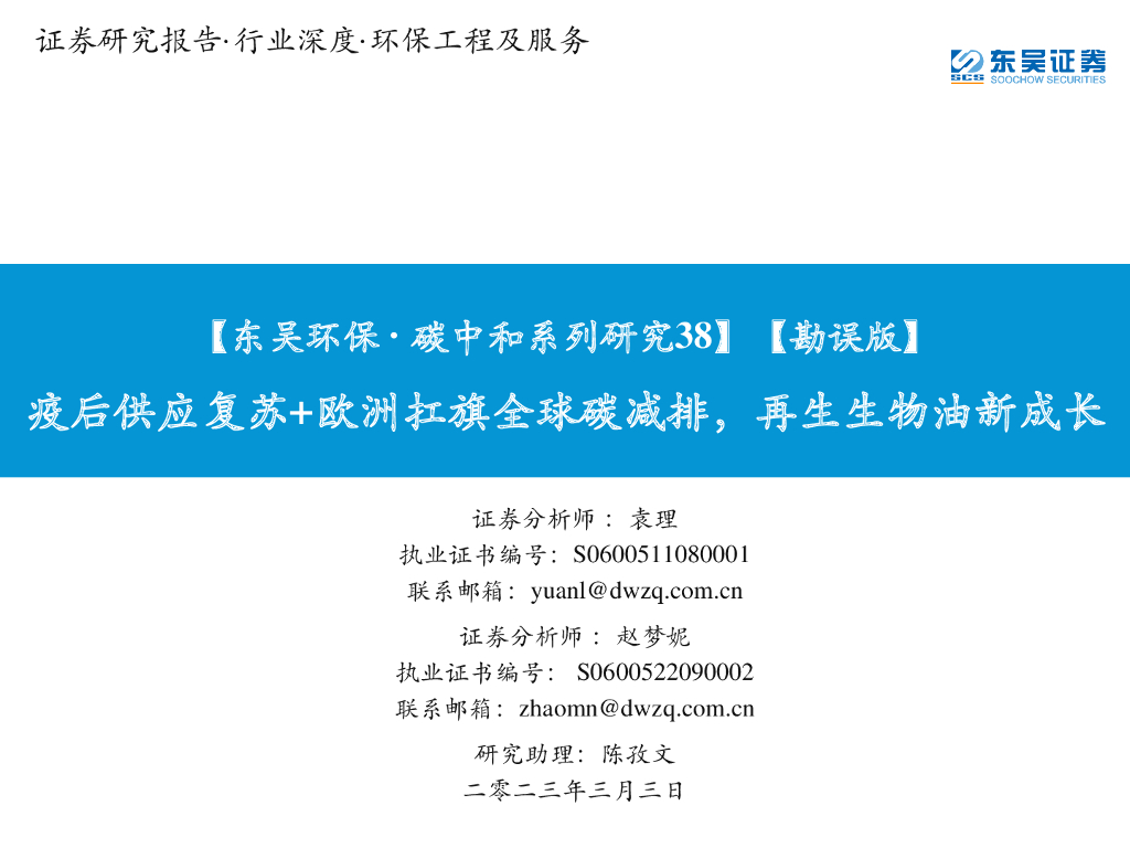 东吴证券：【东吴环保·<em>碳中和</em>系列研究38】【勘误版】疫后供应复苏+欧洲扛旗全球碳减排，再生生物油新成长 海报