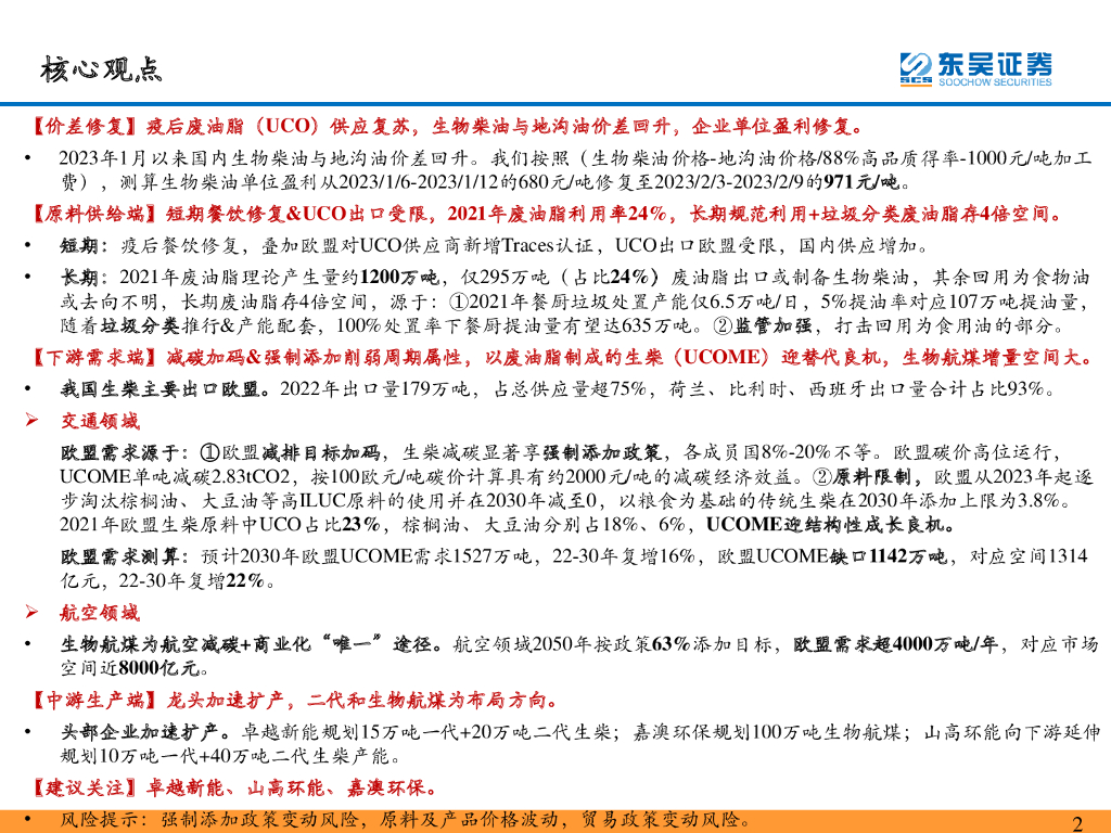东吴证券：【东吴环保·碳中和系列研究38】【勘误版】疫后供应复苏+欧洲扛旗全球碳减排，再生生物油新成长_第2页