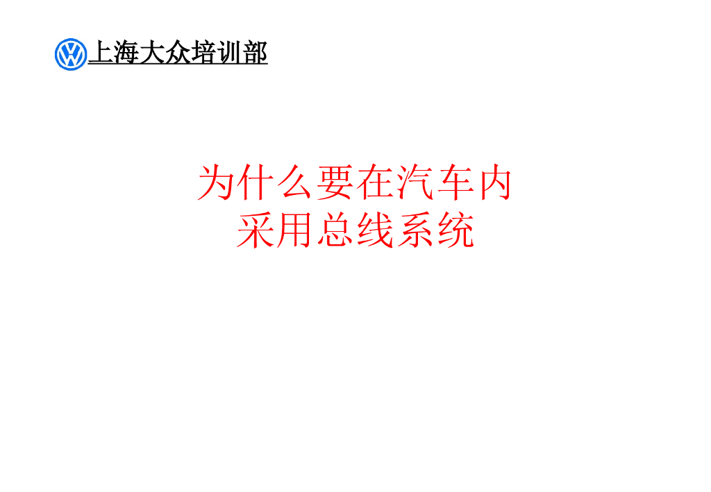 上海大众汽车CAN理论知识_第6页