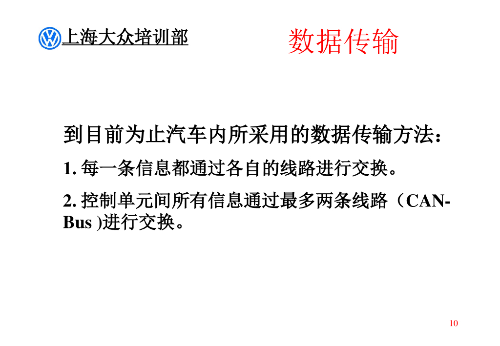 上海大众汽车CAN理论知识_第10页