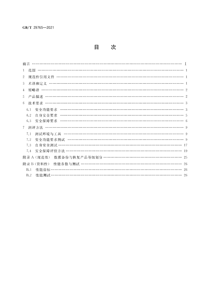 GB/T 29765-2021 标准预览