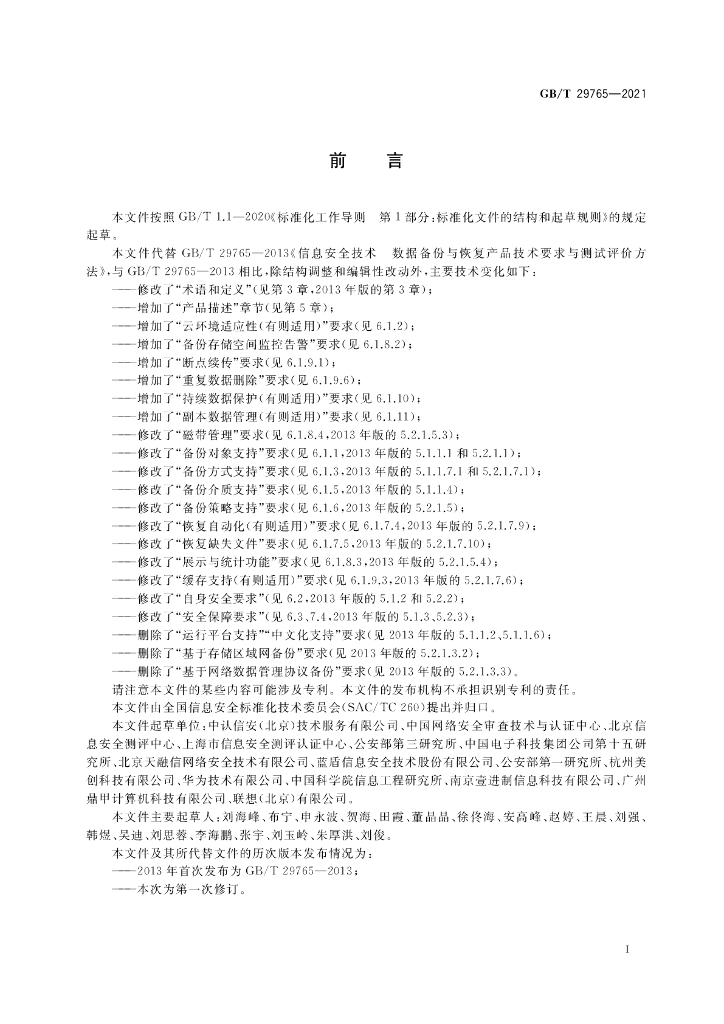GB/T 29765-2021 标准预览