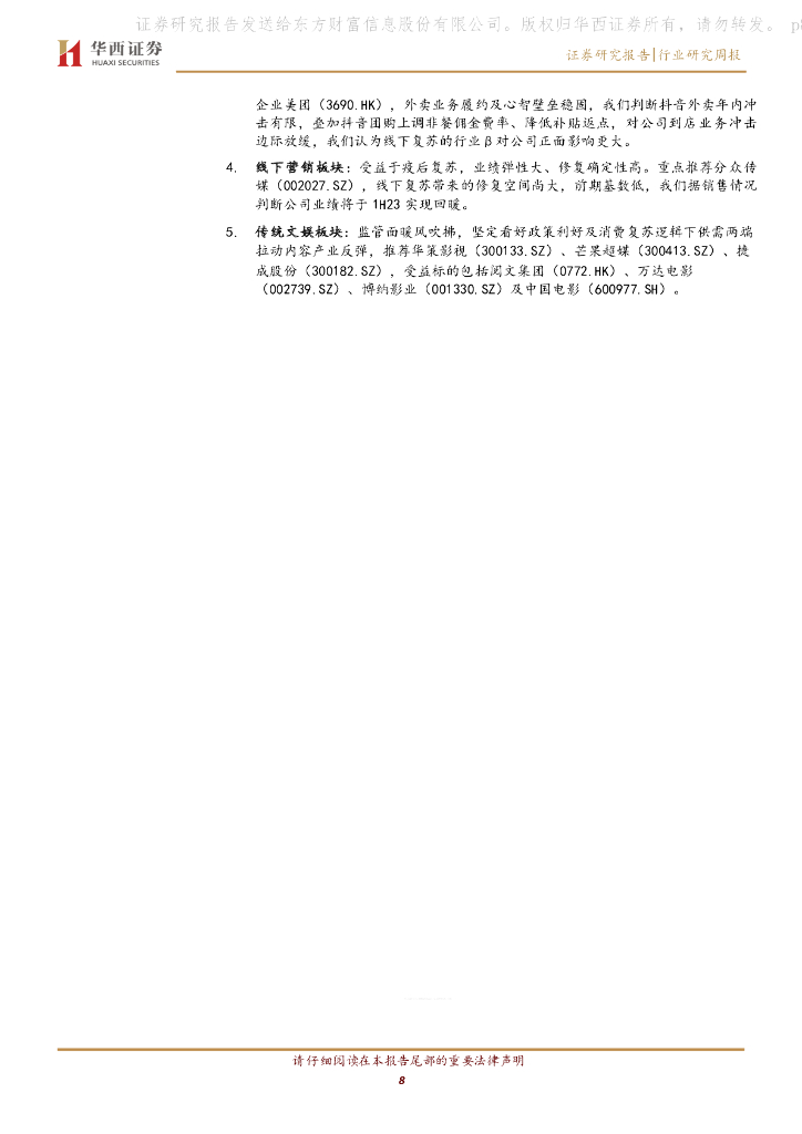 华西证券：传媒行业周报系列2023年第9周：ChatGPT API定价千字三分，百度文心一言3.16上线_第8页