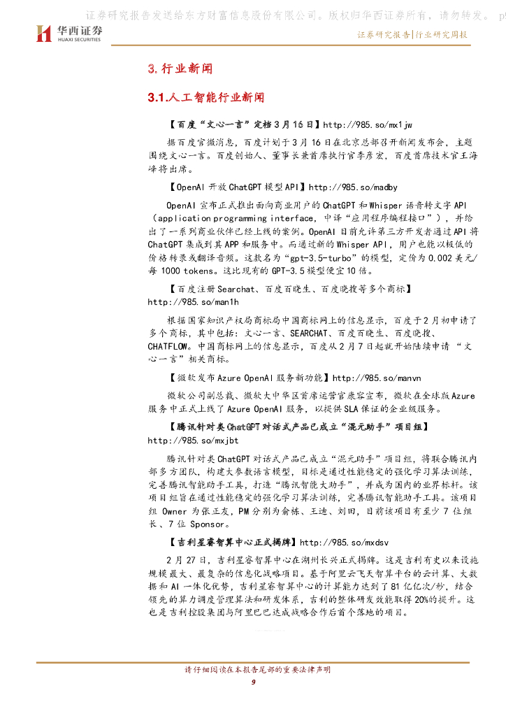 华西证券：传媒行业周报系列2023年第9周：ChatGPT API定价千字三分，百度文心一言3.16上线_第9页