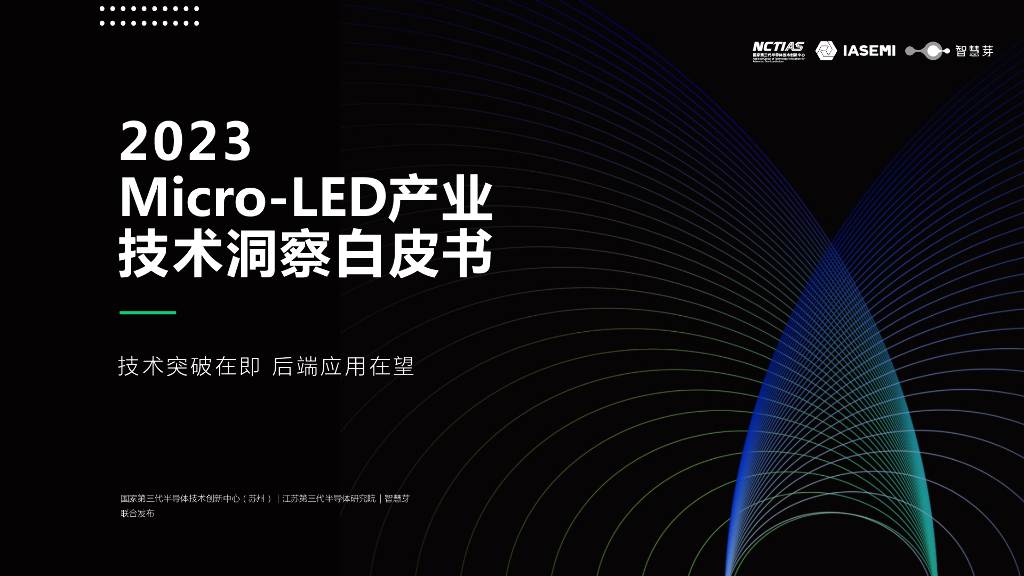 智慧芽：2023Micro-<em>LED</em>产业技术洞察白皮书 海报