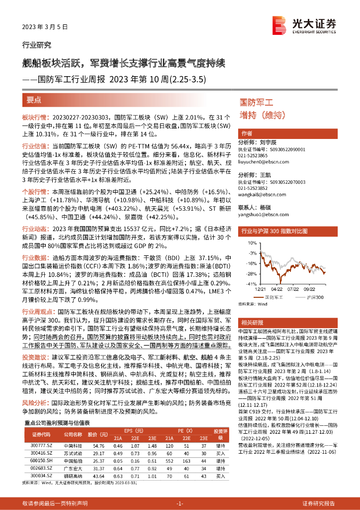 光大证券：国防<em>军工</em>行业周报2023年第10周：舰船板块活跃，军费增长支撑行业高景气度持续 海报
