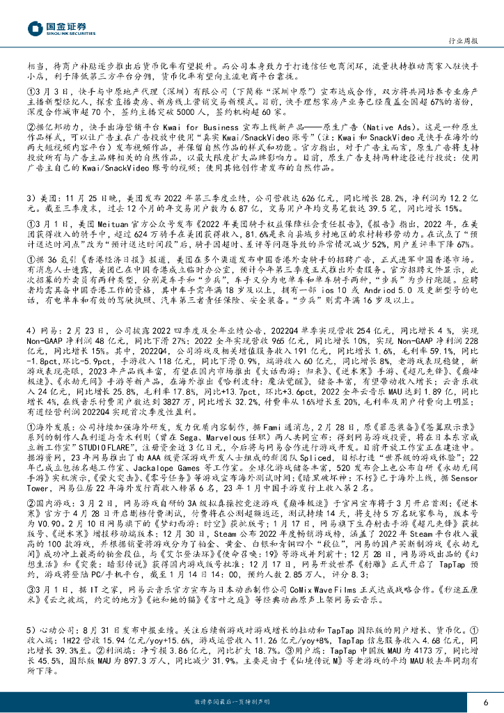 国金证券：传媒互联网产业行业研究：ChatGPT API开放，新一轮国企改革或启动_第6页