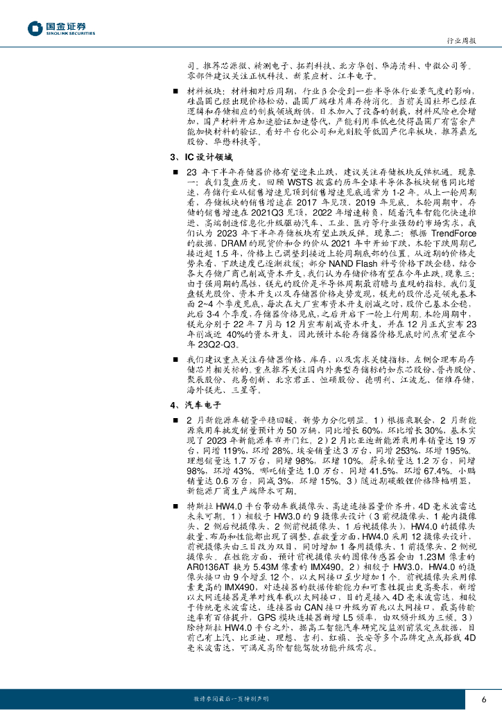 国金证券：信息技术产业行业研究：持续关注ChatGPT新兴需求驱动机会及需求反转产业链_第6页
