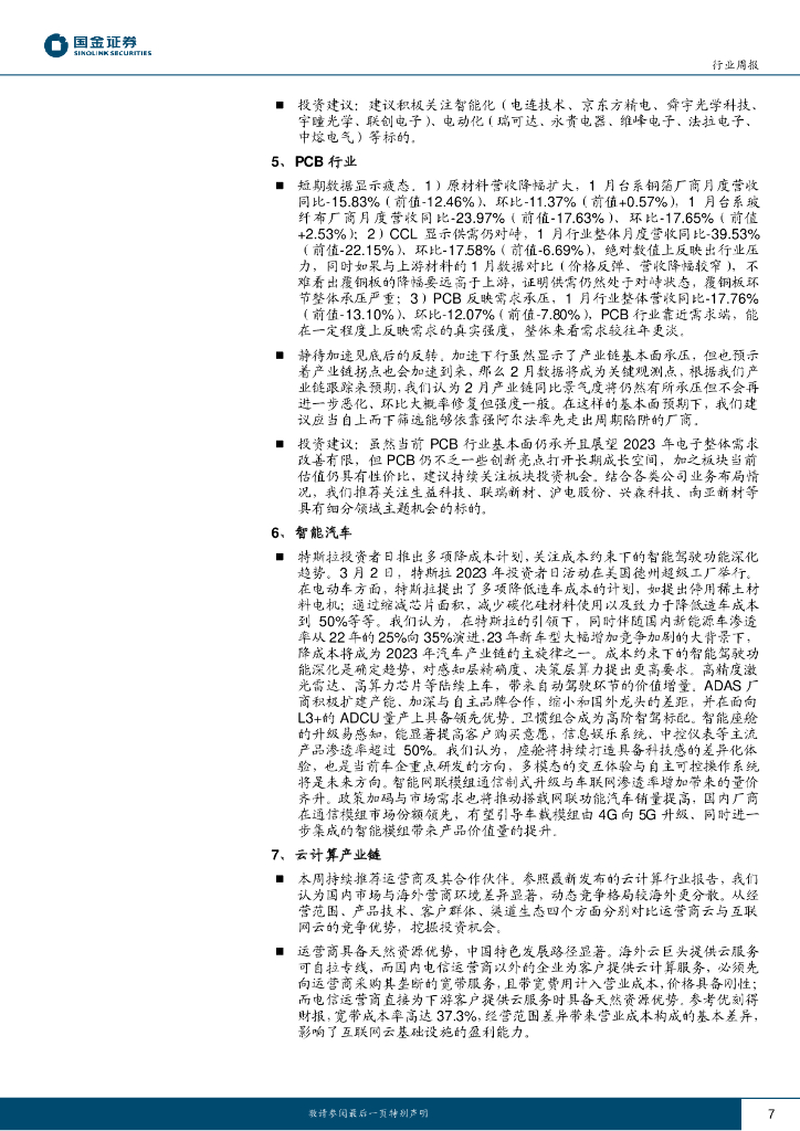 国金证券：信息技术产业行业研究：持续关注ChatGPT新兴需求驱动机会及需求反转产业链_第7页