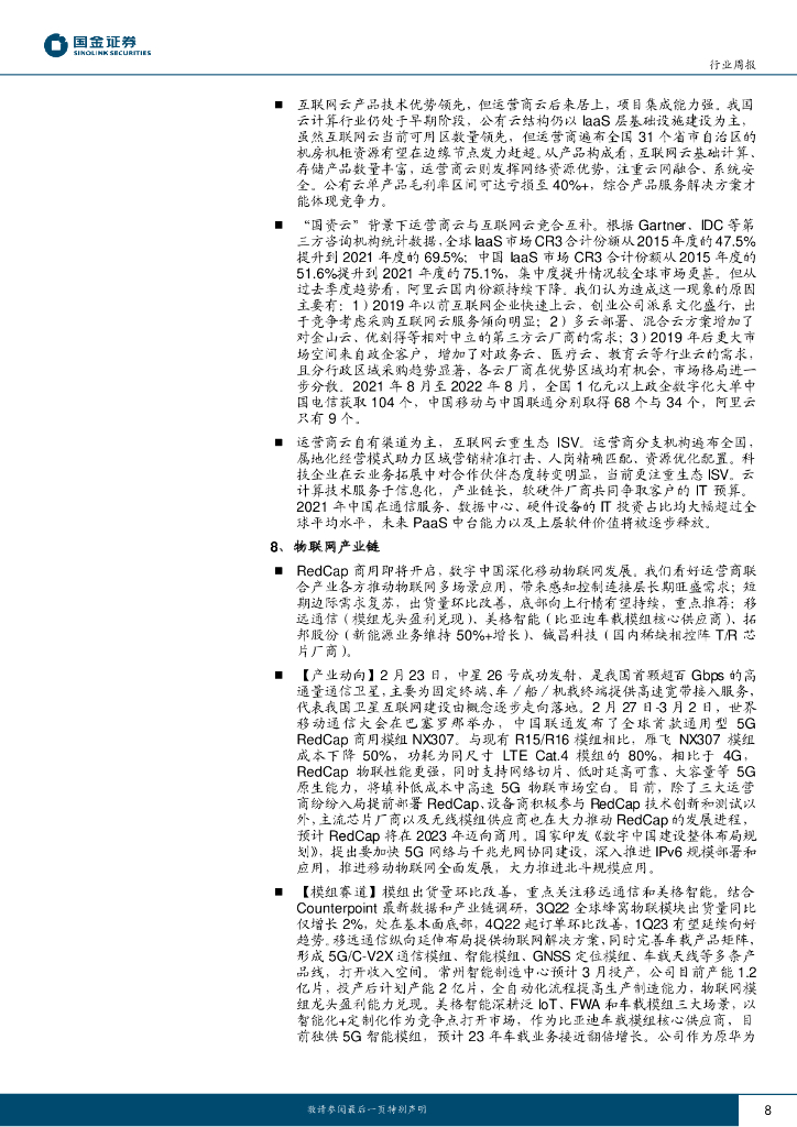 国金证券：信息技术产业行业研究：持续关注ChatGPT新兴需求驱动机会及需求反转产业链_第8页