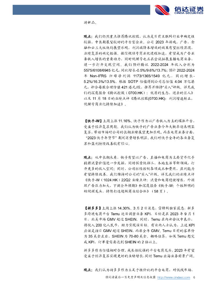 信达证券：传媒互联网及海外周观点：支持平台经济发展，ChatGPT接口费用大幅下降，AI下游应用有望迎来大爆发_第6页