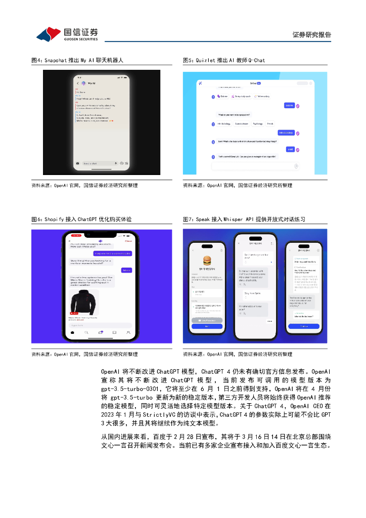 国信证券：传媒互联网周报：数字中国顶层规划出台，ChatGPT开放API加速场景应用爆发_第7页