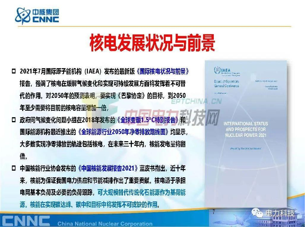张东辉：碳中和目标下的核能方案_第7页