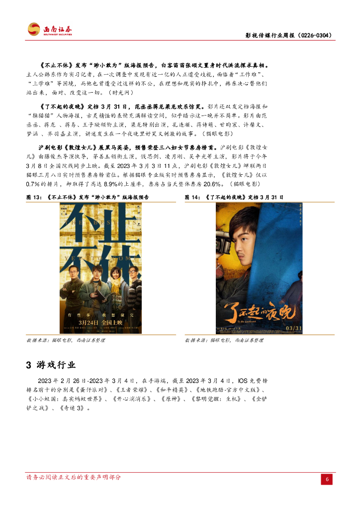 西南证券：影视传媒行业周报：网易逆水寒手游将于6月30日全平台公测，腾讯正式入局ChatGPT_第9页