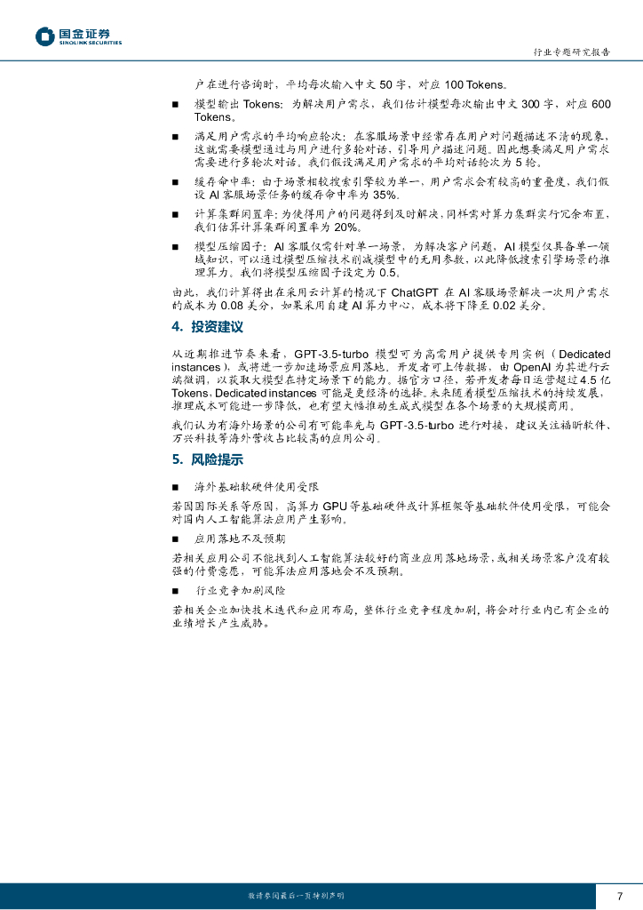 国金证券：计算机行业专题研究报告：ChatGPT 训练及多场景推理成本测算_第7页