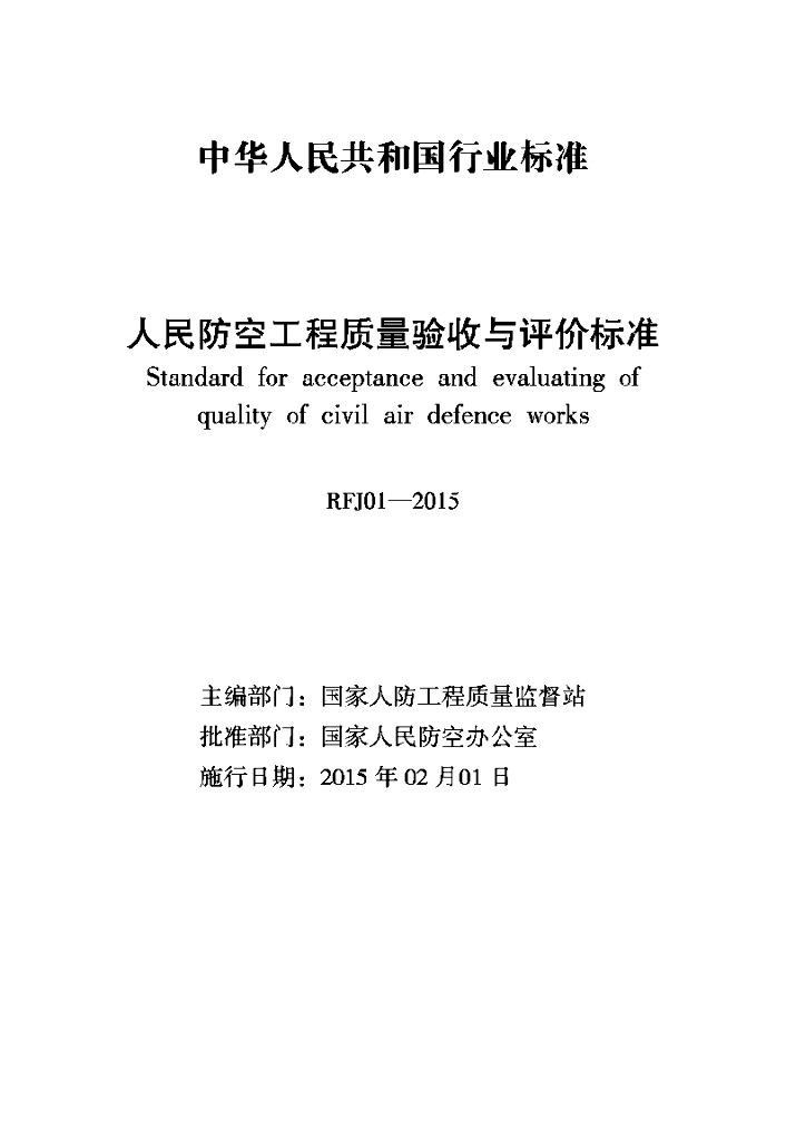 RFJ 01-2015 人民防空工程质量验收与评价标准