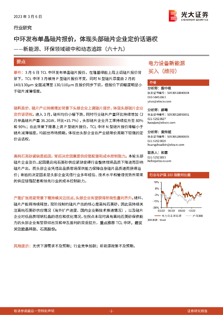 光大证券：新能源、环保领域<em>碳中和</em>动态追踪（六十九）：中环发布单晶硅片报价，体现头部硅片企业定价话语权 海报