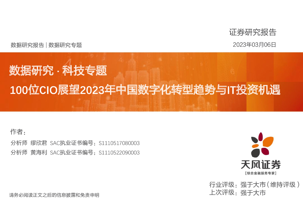 天风证券：数据研究·科技专题：100位CIO展望2023年中国<em>数字化转型</em>趋势与IT投资机遇 海报