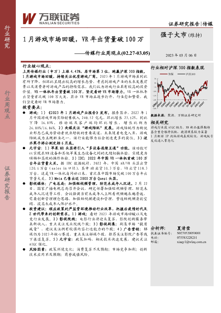 万联证券：传媒行业周观点：1月游戏市场回暖，<em>VR</em>年出货量破100万 海报