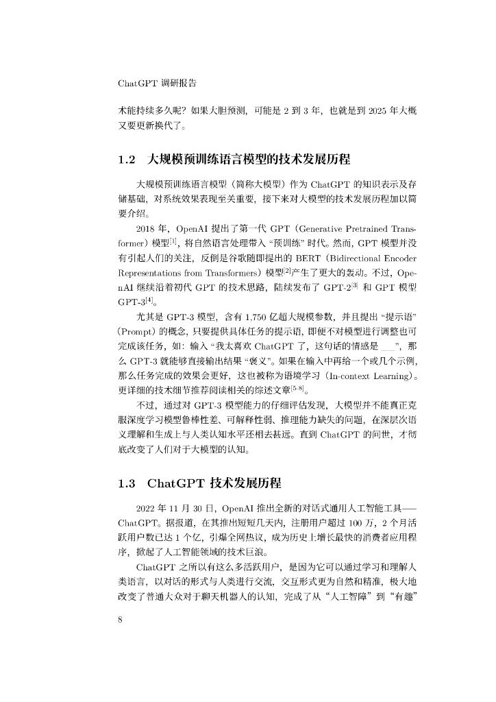 哈尔滨工业大学自然语言处理研究所：ChatGPT调研报告_第8页