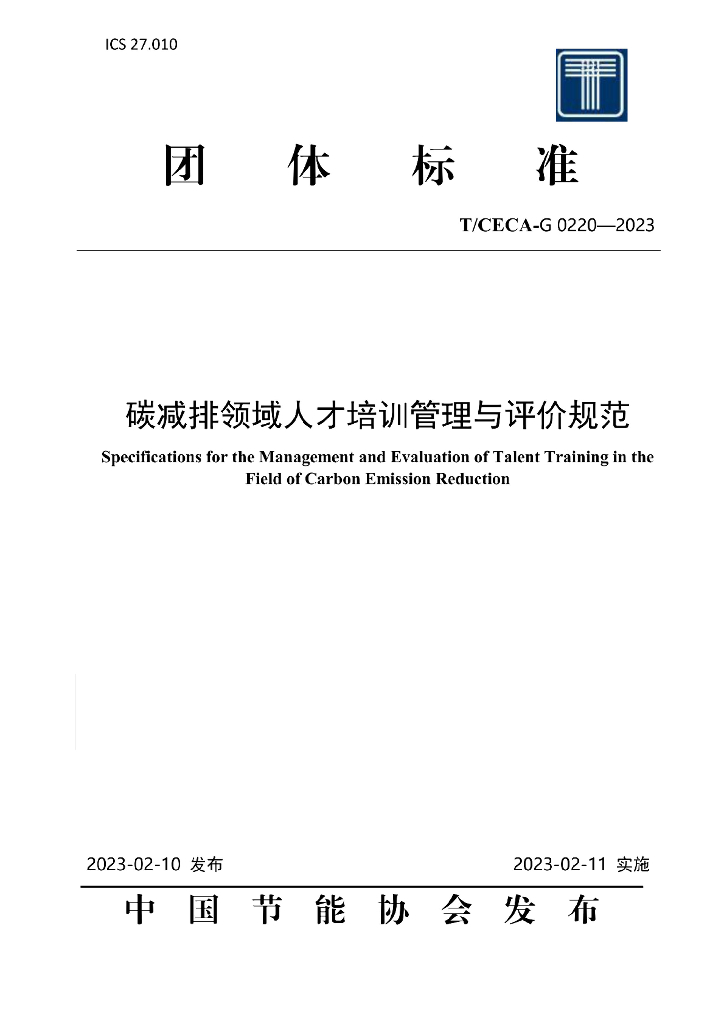 T/CECA-G 0220-2023 标准预览