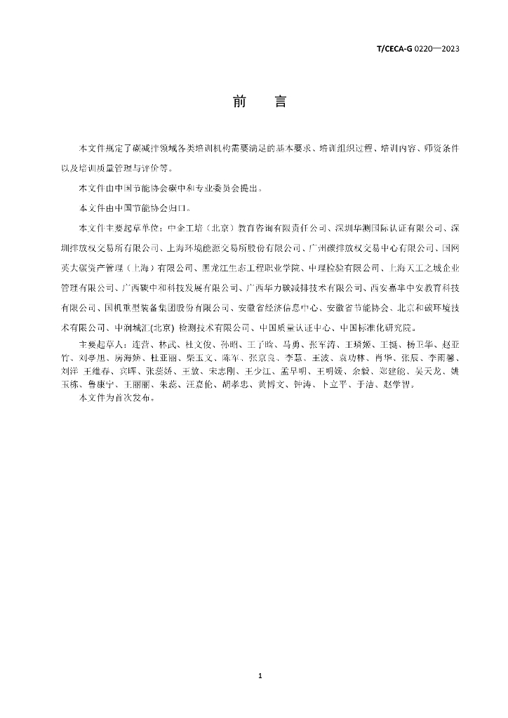 T/CECA-G 0220-2023 标准预览