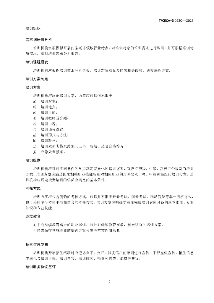 T/CECA-G 0220-2023 标准预览