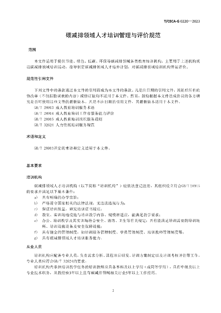 T/CECA-G 0220-2023 标准预览