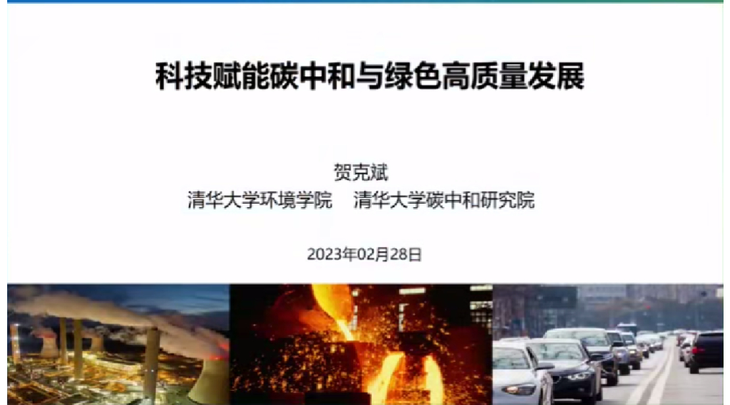 贺克斌：科技赋能<em>碳中和</em>与绿色高质量发展 海报