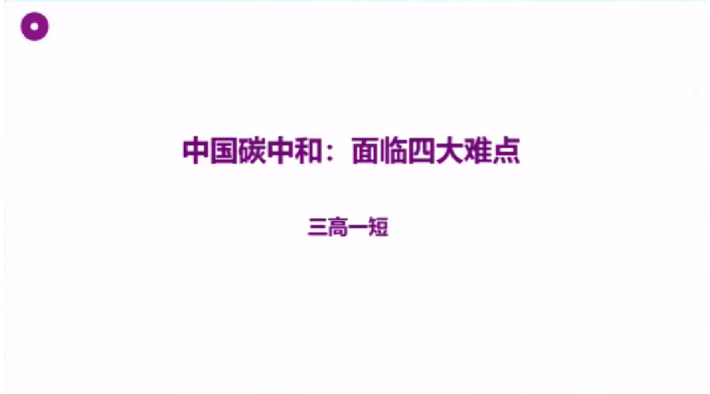 贺克斌：科技赋能碳中和与绿色高质量发展_第6页