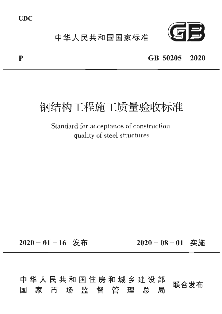 GB 50205-2020 标准预览